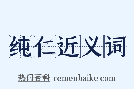 纯仁近义词是什么意思的图片